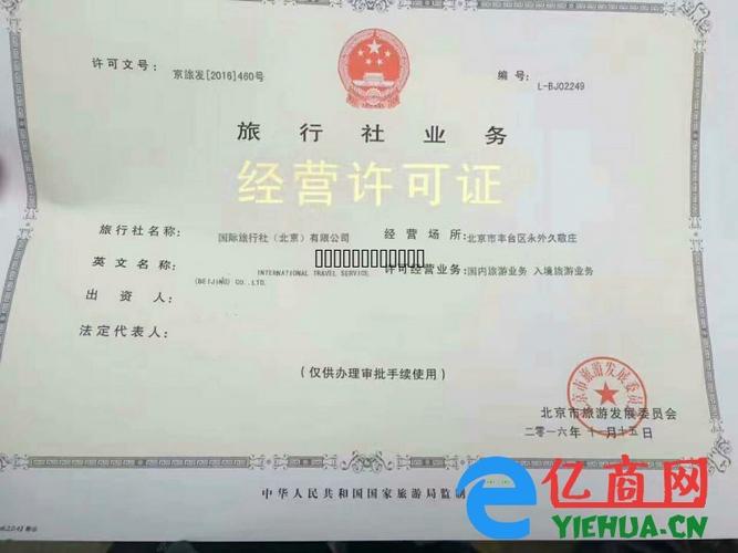 北京各区旅行社设立丨旅游公司注册丨审批旅行社许可证
